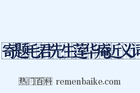 寄题毛君先生莲华庵近义词是什么意思的图片